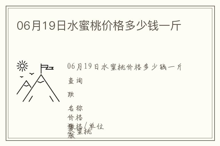 06月19日水蜜桃價(jià)格多少錢一斤