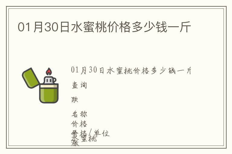 01月30日水蜜桃價(jià)格多少錢一斤