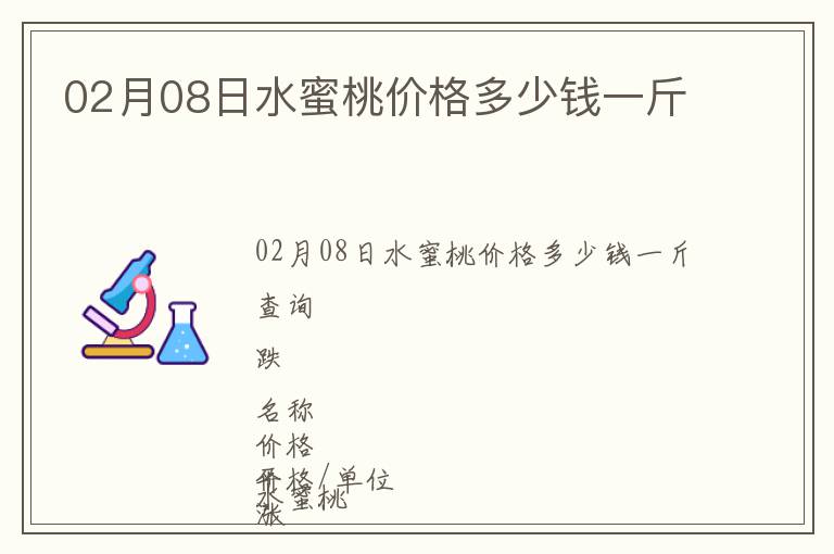 02月08日水蜜桃價(jià)格多少錢(qián)一斤