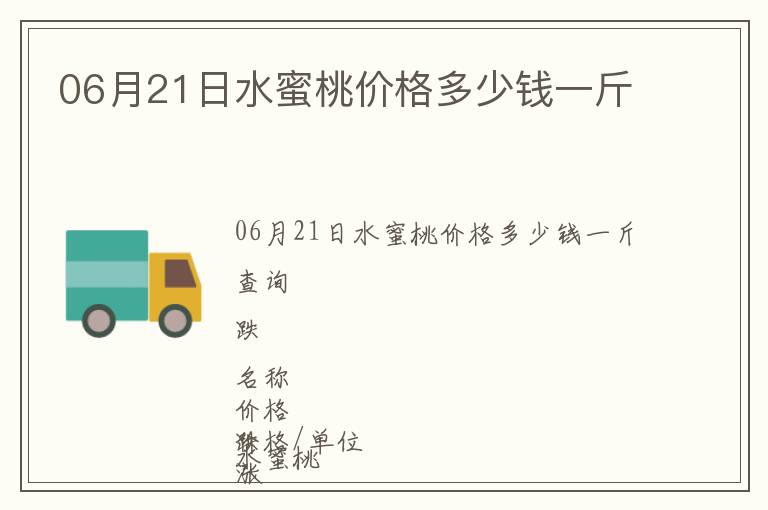 06月21日水蜜桃價格多少錢一斤