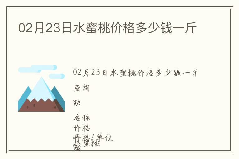 02月23日水蜜桃價(jià)格多少錢一斤