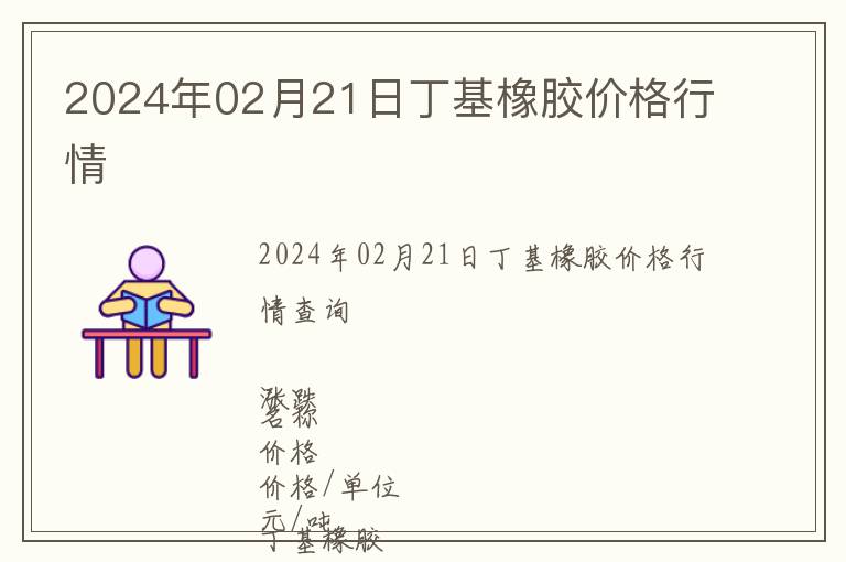 2024年02月21日丁基橡膠價(jià)格行情