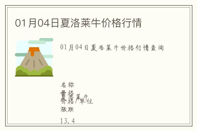 01月04日夏洛萊牛價(jià)格行情