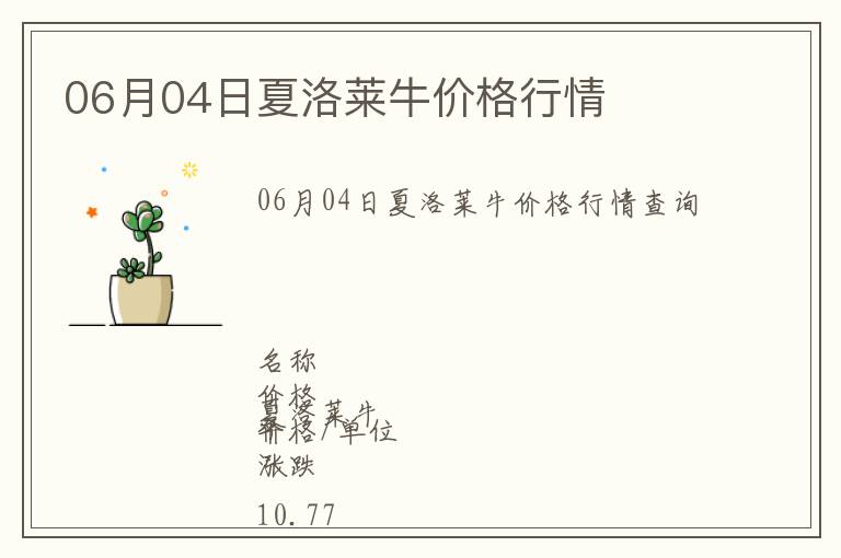 06月04日夏洛萊牛價(jià)格行情