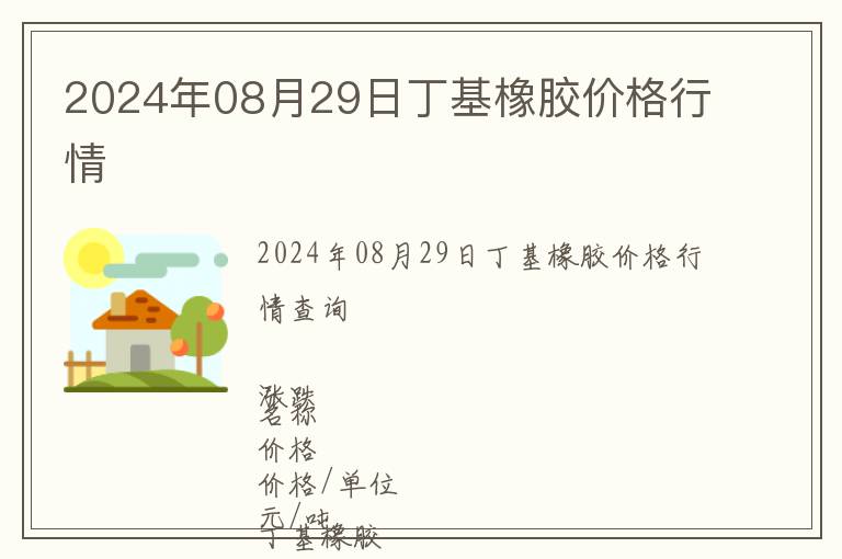2024年08月29日丁基橡膠價(jià)格行情