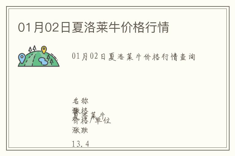 01月02日夏洛萊牛價(jià)格行情