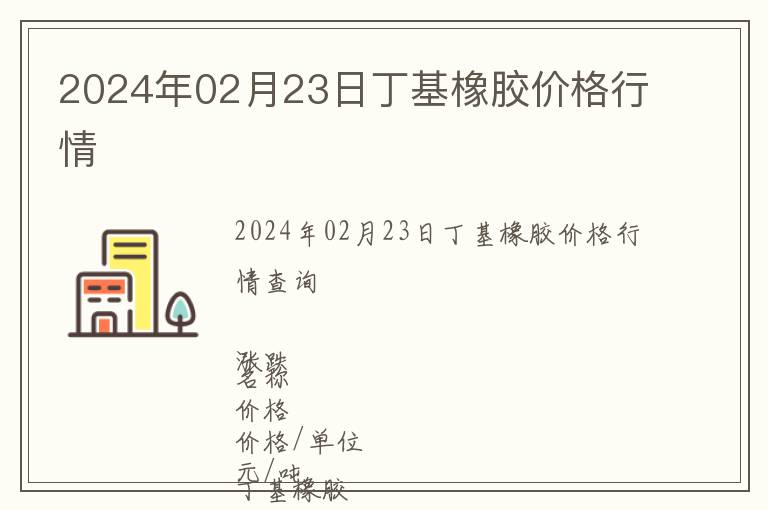 2024年02月23日丁基橡膠價(jià)格行情