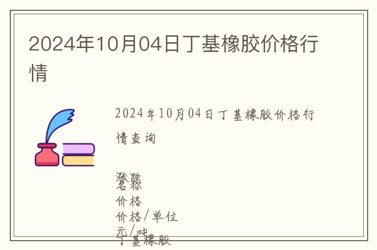 2024年10月04日丁基橡膠價(jià)格行情