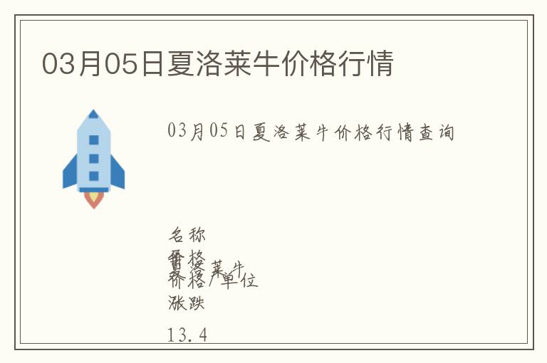 03月05日夏洛萊牛價格行情