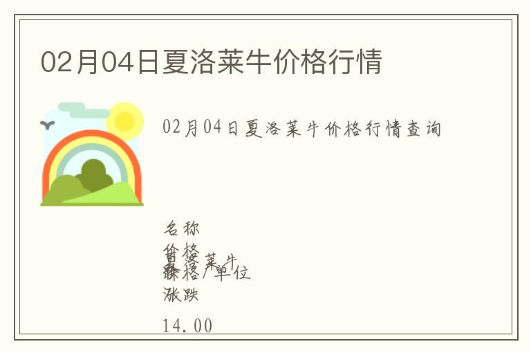 02月04日夏洛萊牛價格行情