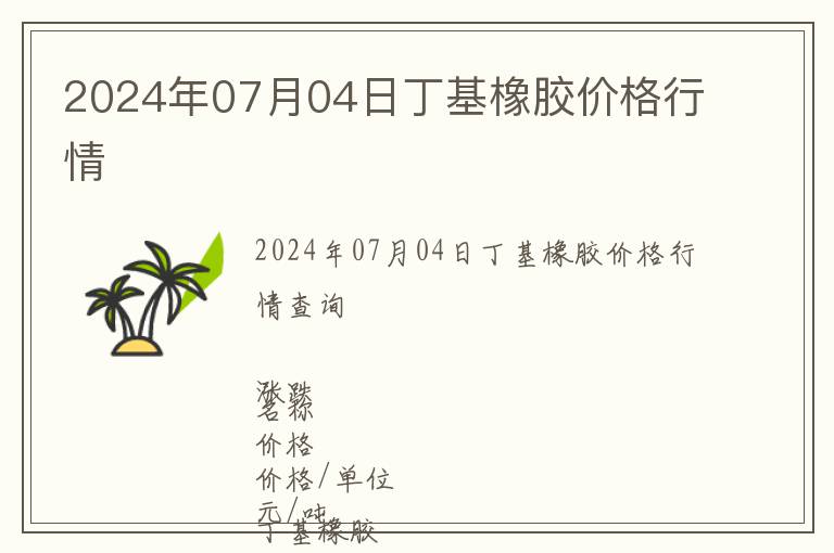 2024年07月04日丁基橡膠價(jià)格行情