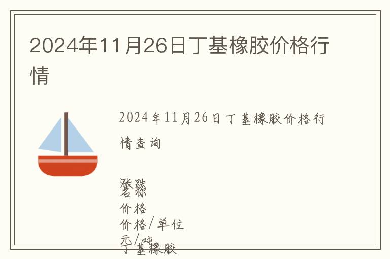 2024年11月26日丁基橡膠價(jià)格行情