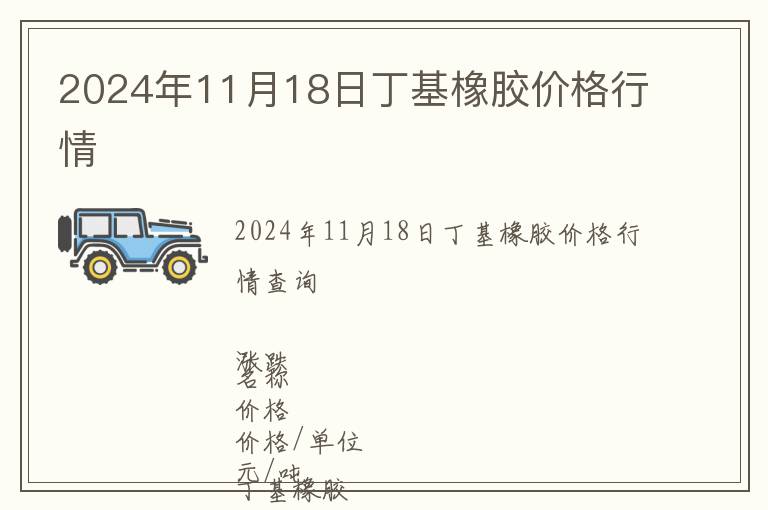 2024年11月18日丁基橡膠價(jià)格行情