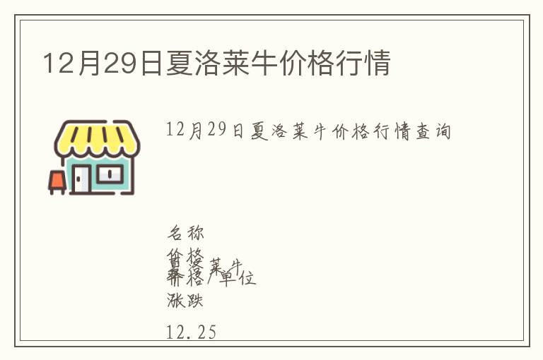 12月29日夏洛萊牛價(jià)格行情