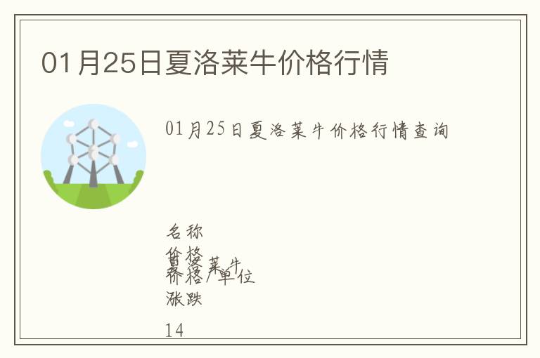 01月25日夏洛萊牛價(jià)格行情