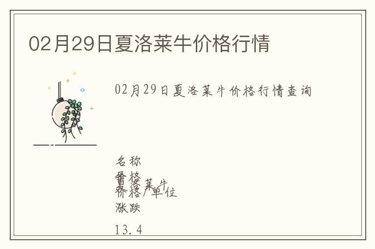 02月29日夏洛萊牛價格行情