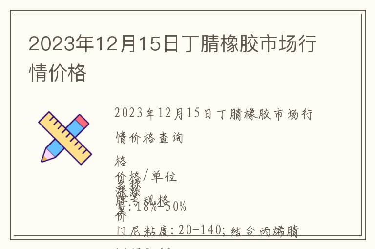 2023年12月15日丁腈橡膠市場(chǎng)行情價(jià)格