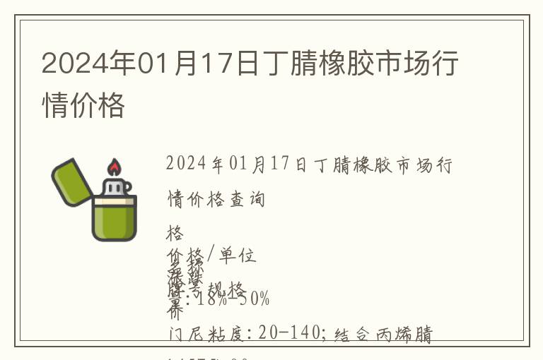 2024年01月17日丁腈橡膠市場行情價格