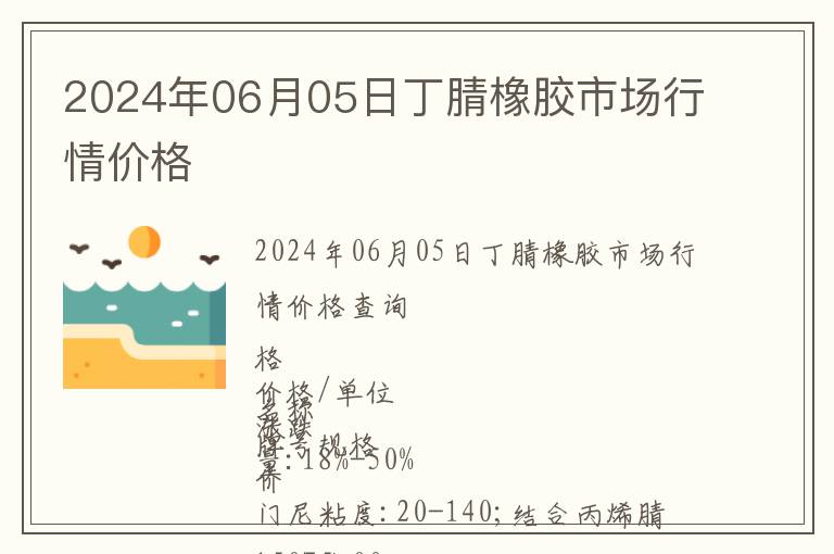 2024年06月05日丁腈橡膠市場行情價格