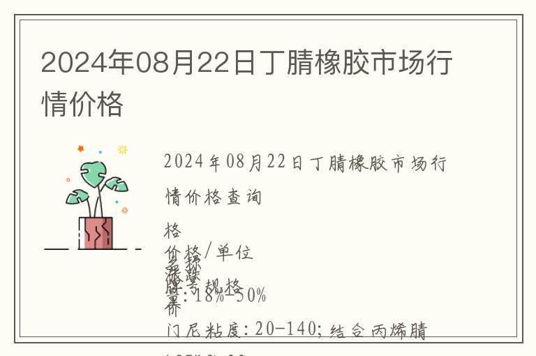 2024年08月22日丁腈橡膠市場(chǎng)行情價(jià)格