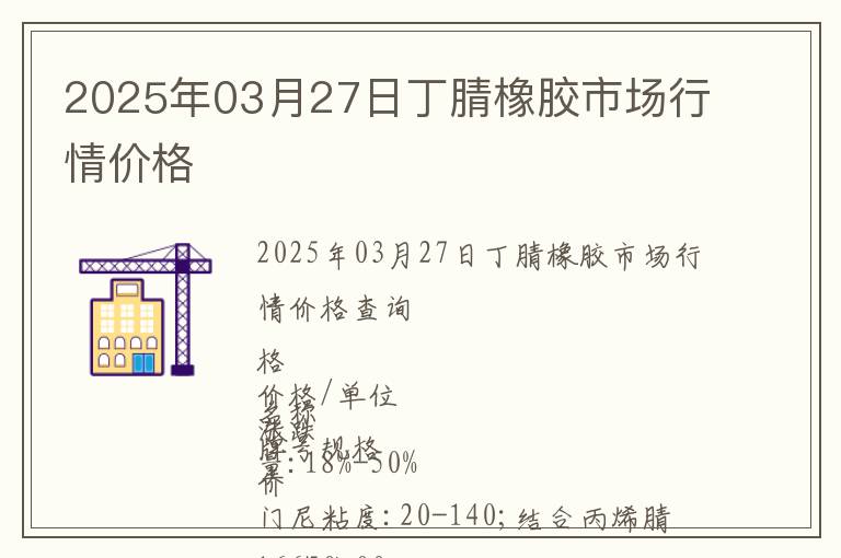 2025年03月27日丁腈橡膠市場(chǎng)行情價(jià)格