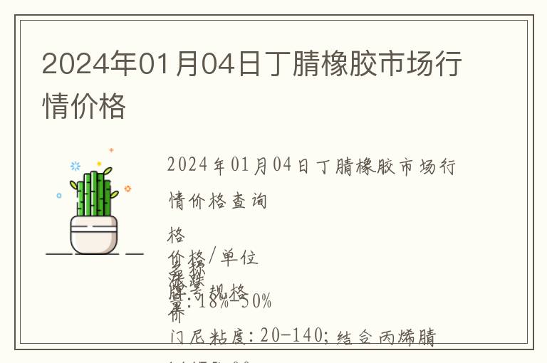 2024年01月04日丁腈橡膠市場行情價格