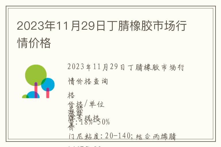 2023年11月29日丁腈橡膠市場(chǎng)行情價(jià)格