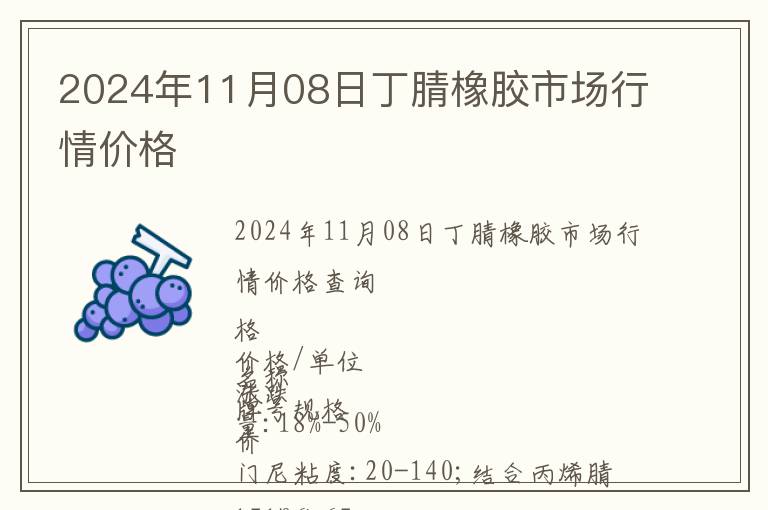 2024年11月08日丁腈橡膠市場(chǎng)行情價(jià)格