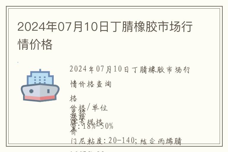 2024年07月10日丁腈橡膠市場(chǎng)行情價(jià)格