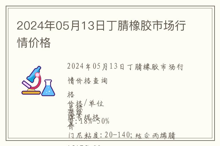 2024年05月13日丁腈橡膠市場行情價(jià)格