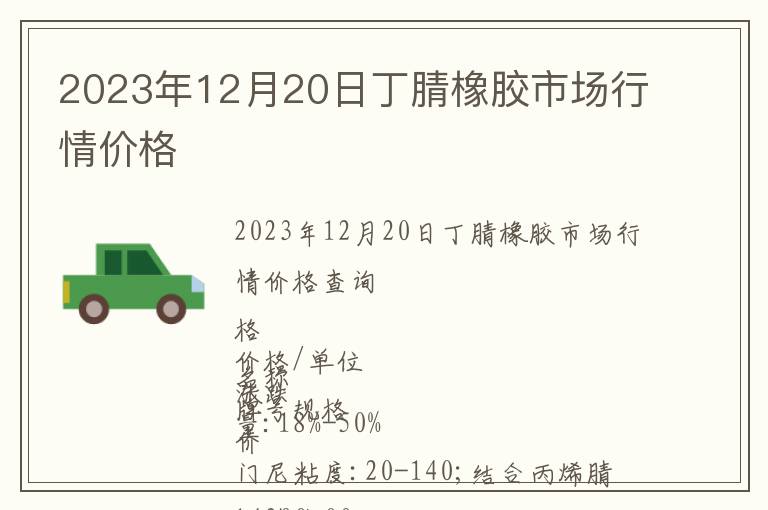 2023年12月20日丁腈橡膠市場行情價格