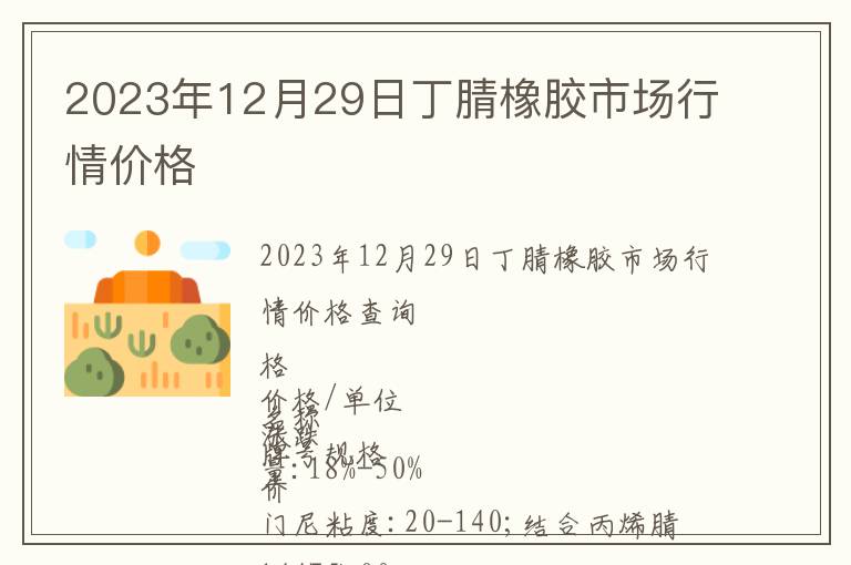2023年12月29日丁腈橡膠市場行情價格