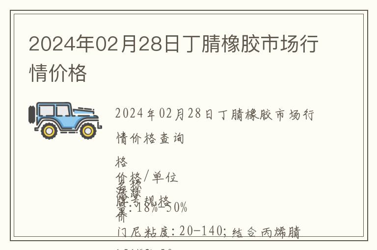 2024年02月28日丁腈橡膠市場行情價格