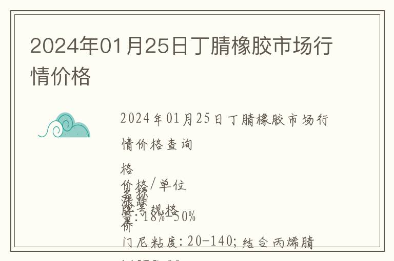 2024年01月25日丁腈橡膠市場行情價格