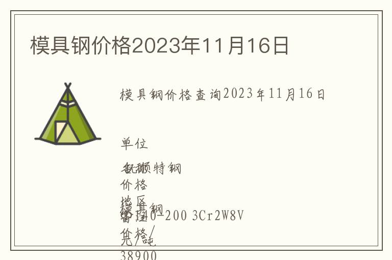 模具鋼價(jià)格2023年11月16日
