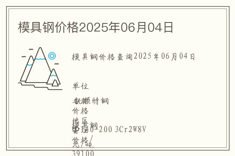 模具鋼價(jià)格2025年06月04日