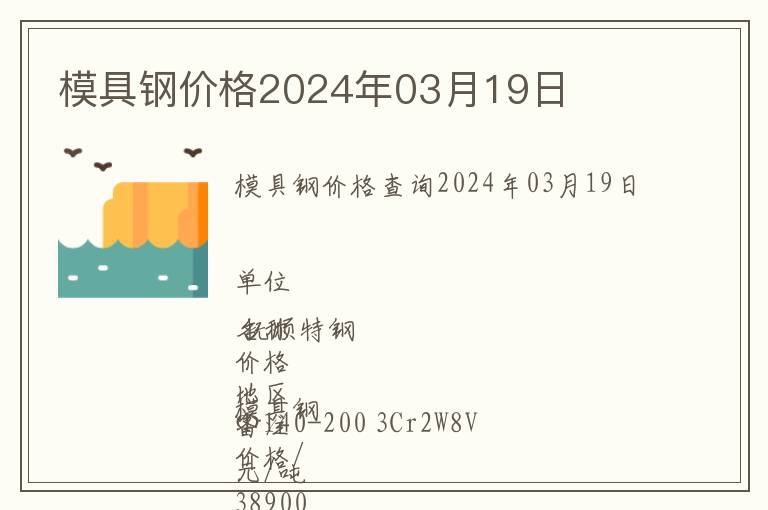 模具鋼價(jià)格2024年03月19日