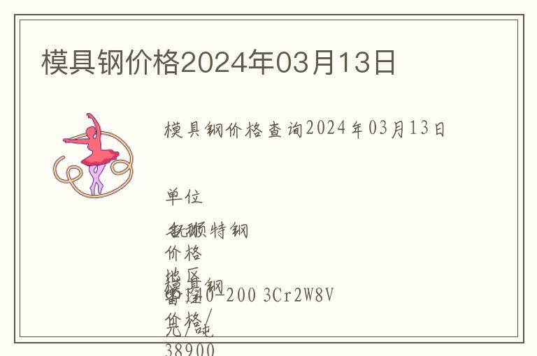 模具鋼價(jià)格2024年03月13日