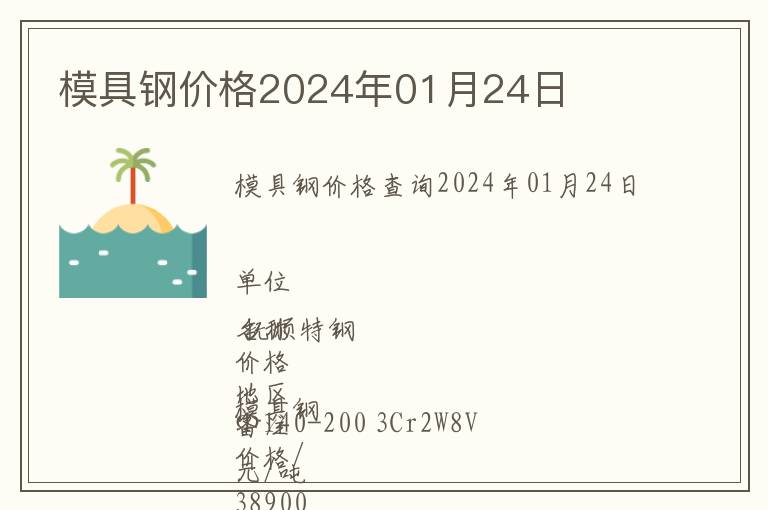 模具鋼價(jià)格2024年01月24日