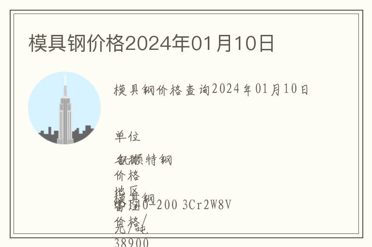 模具鋼價(jià)格2024年01月10日