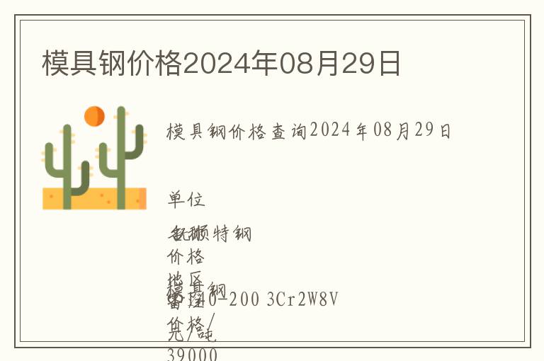 模具鋼價格2024年08月29日