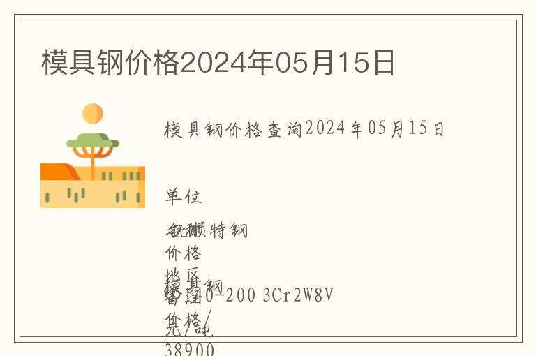 模具鋼價(jià)格2024年05月15日