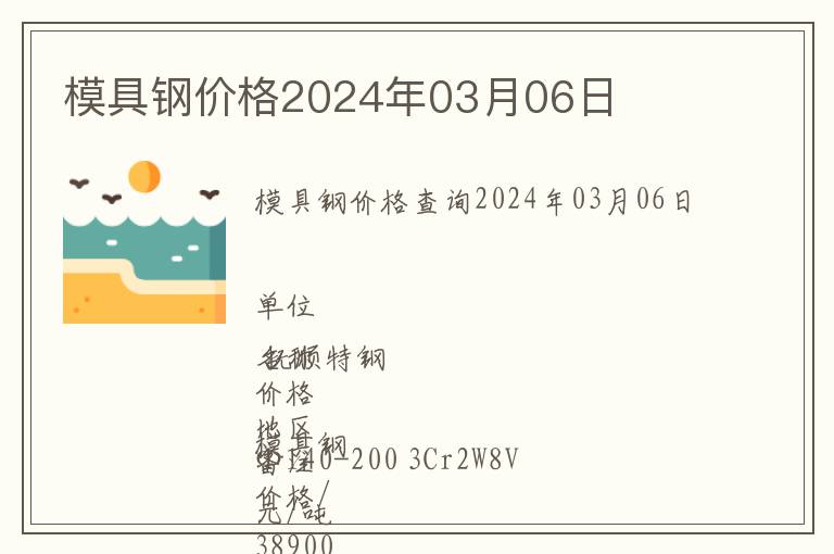 模具鋼價(jià)格2024年03月06日
