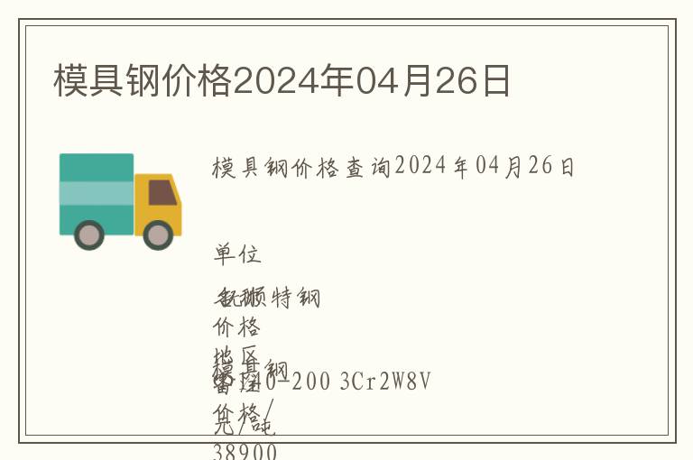 模具鋼價格2024年04月26日