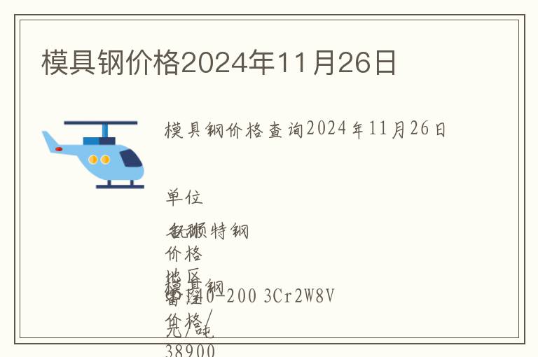 模具鋼價格2024年11月26日