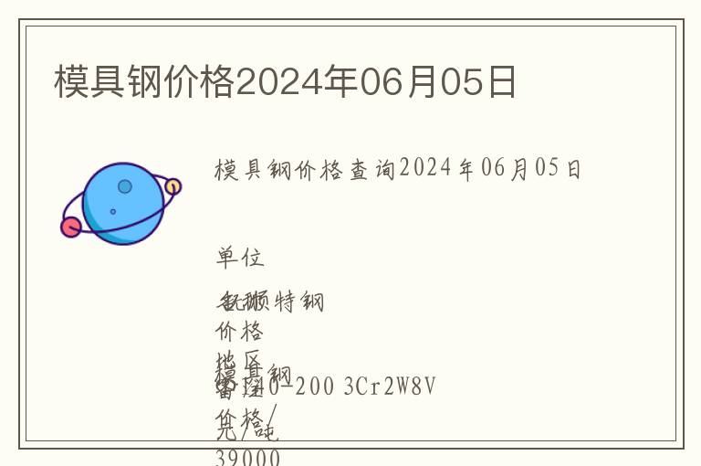 模具鋼價(jià)格2024年06月05日
