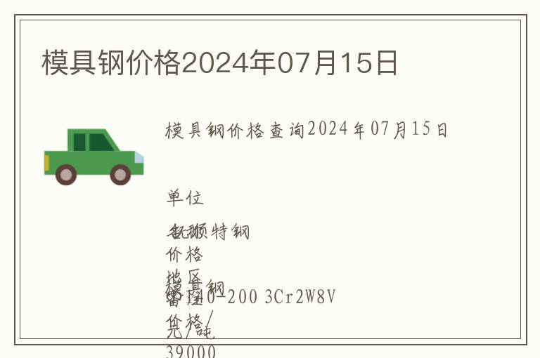 模具鋼價(jià)格2024年07月15日