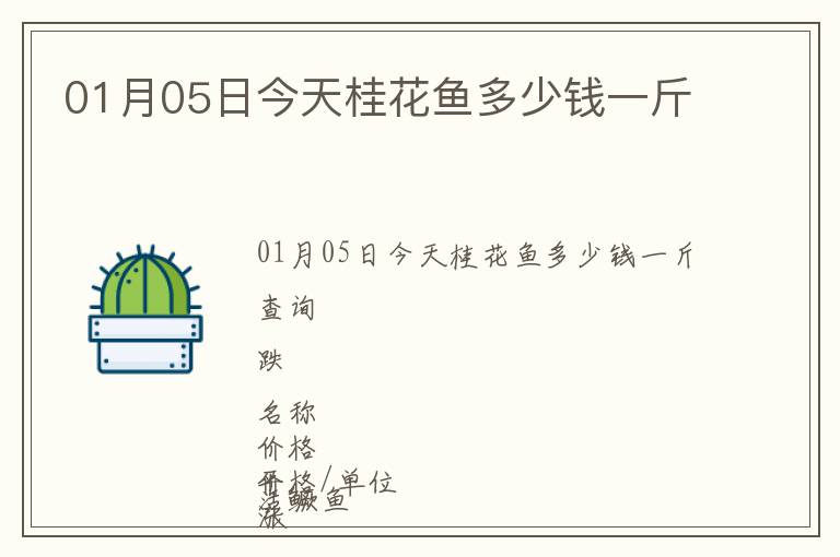 01月05日今天桂花魚多少錢一斤