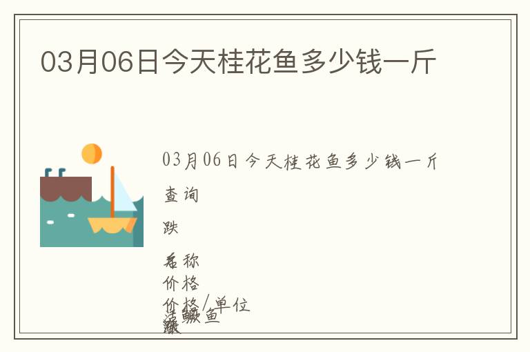 03月06日今天桂花魚多少錢一斤