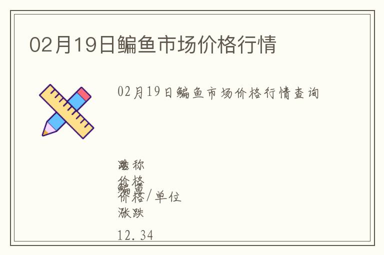 02月19日鳊魚市場(chǎng)價(jià)格行情